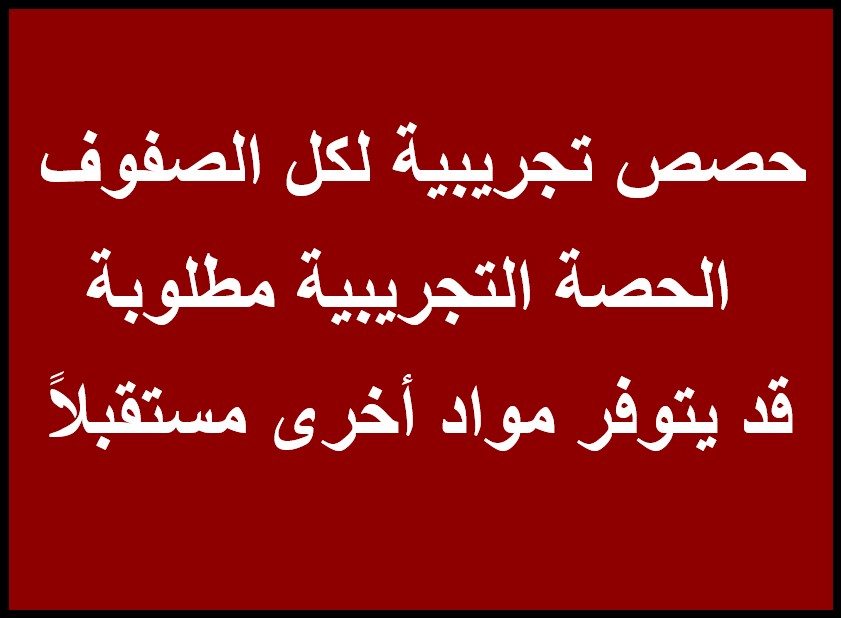 فيزياء-حصص تجريبية